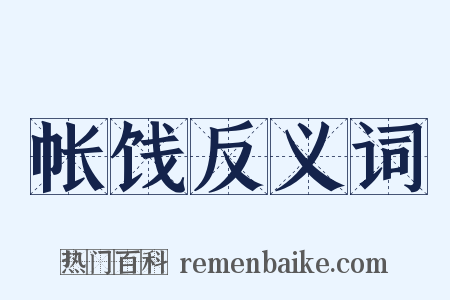 帐饯反义词是什么意思的图片